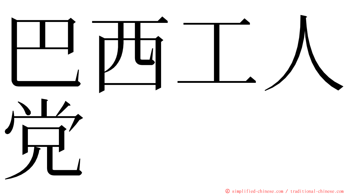 巴西工人党 ming font