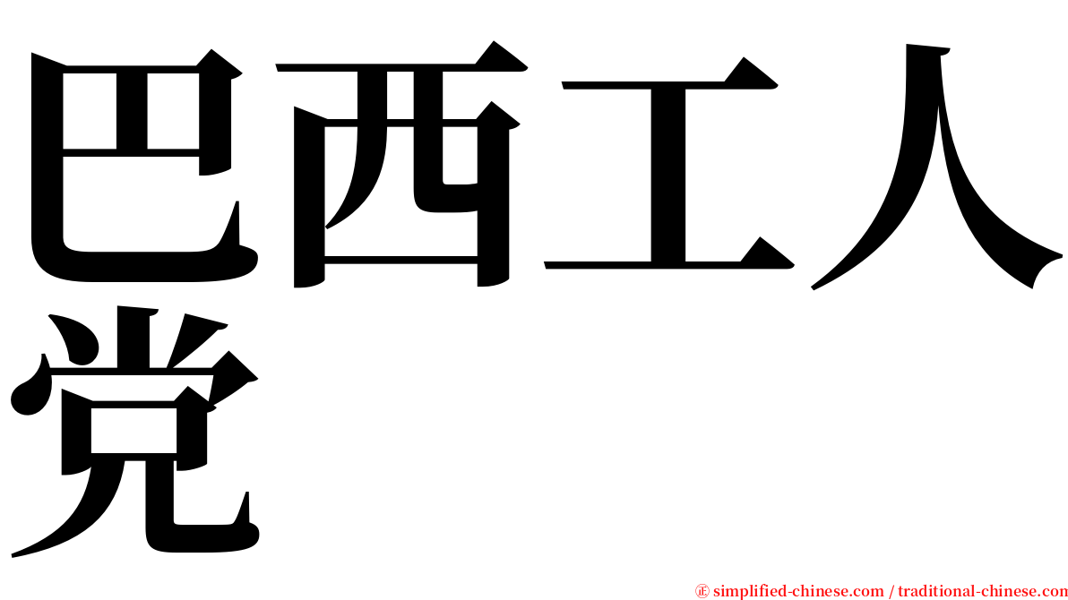 巴西工人党 serif font