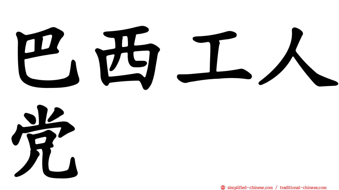 巴西工人党