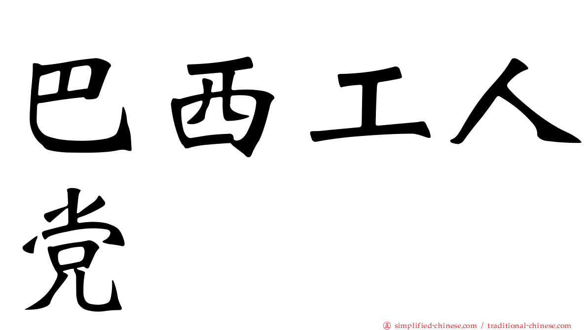 巴西工人党