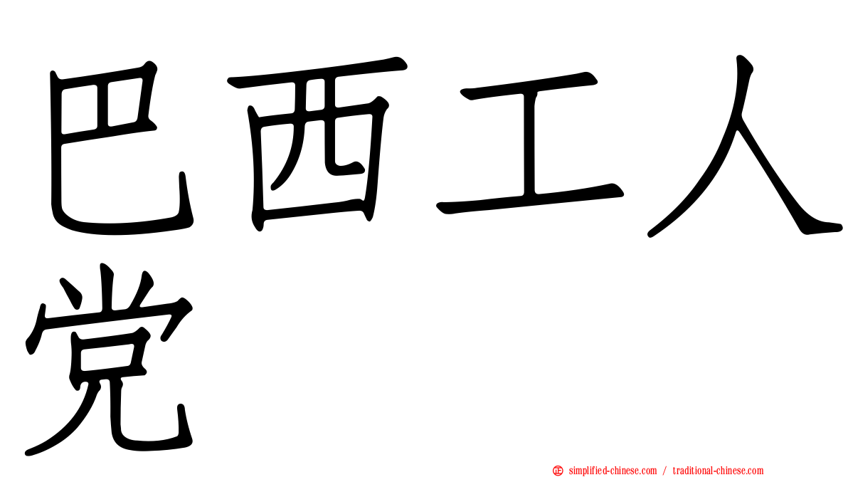 巴西工人党