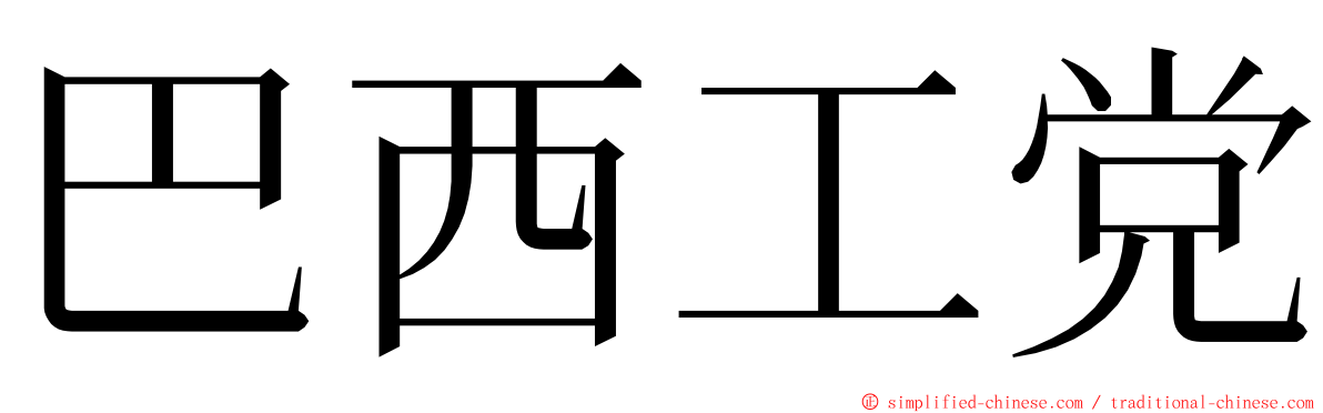 巴西工党 ming font