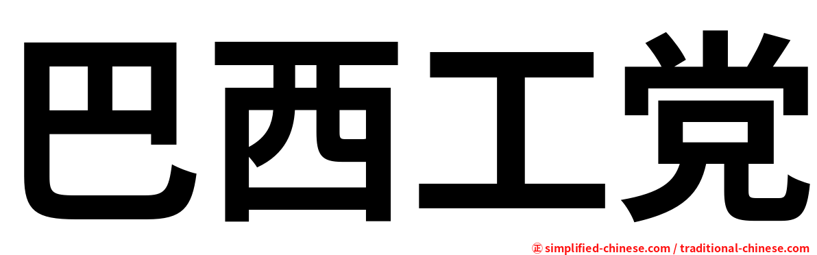 巴西工党