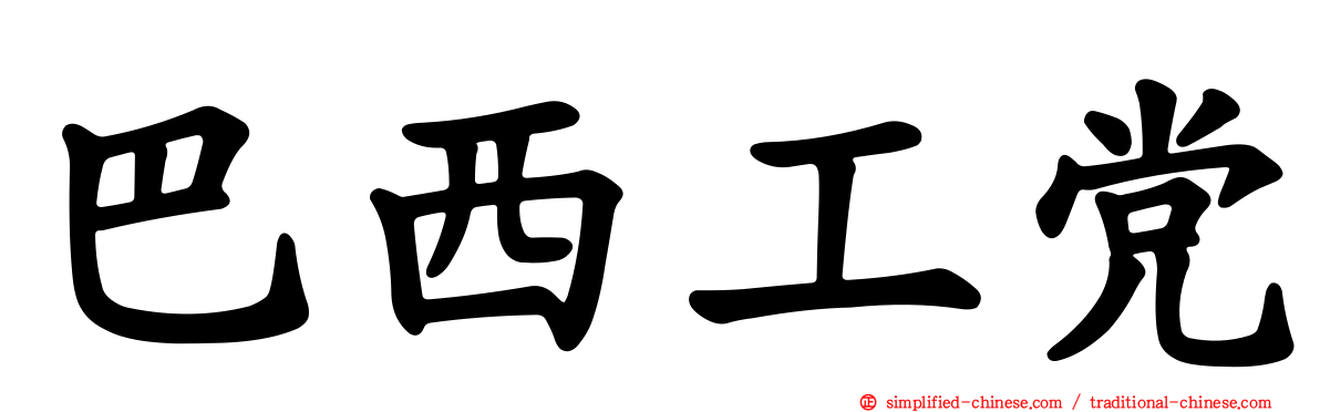 巴西工党