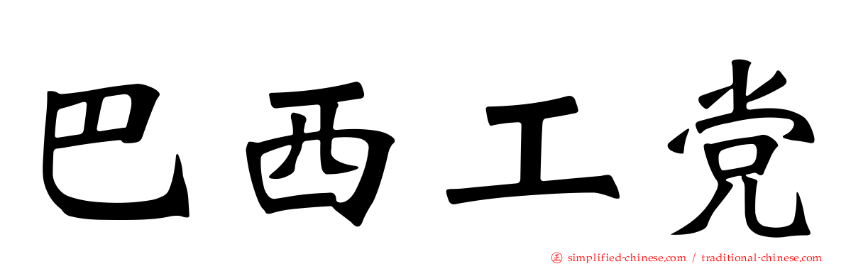 巴西工党