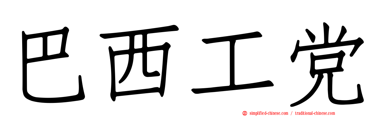 巴西工党