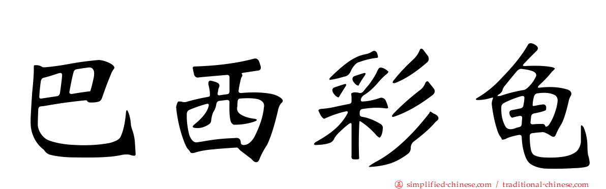 巴西彩龟