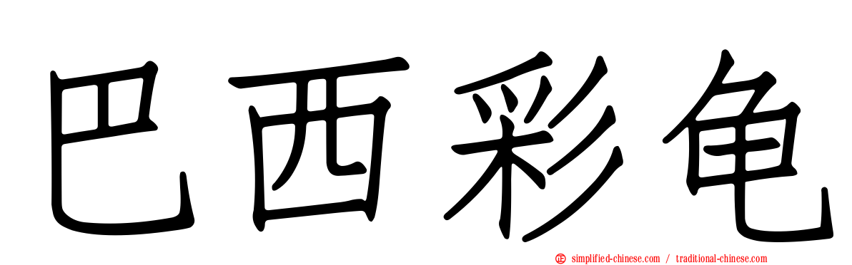 巴西彩龟