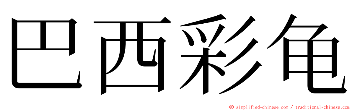 巴西彩龟 ming font