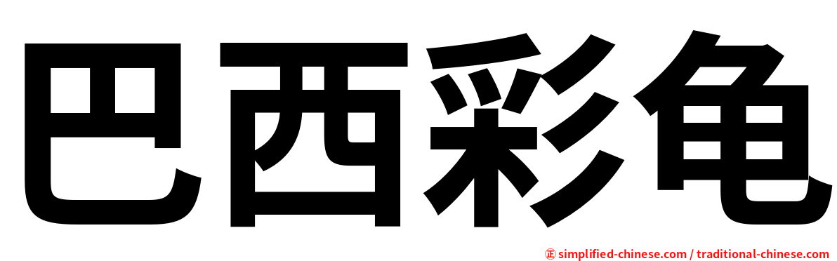 巴西彩龟