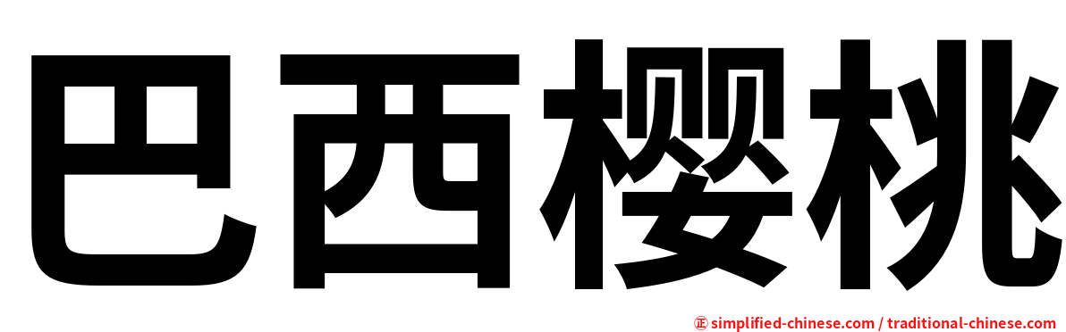 巴西樱桃