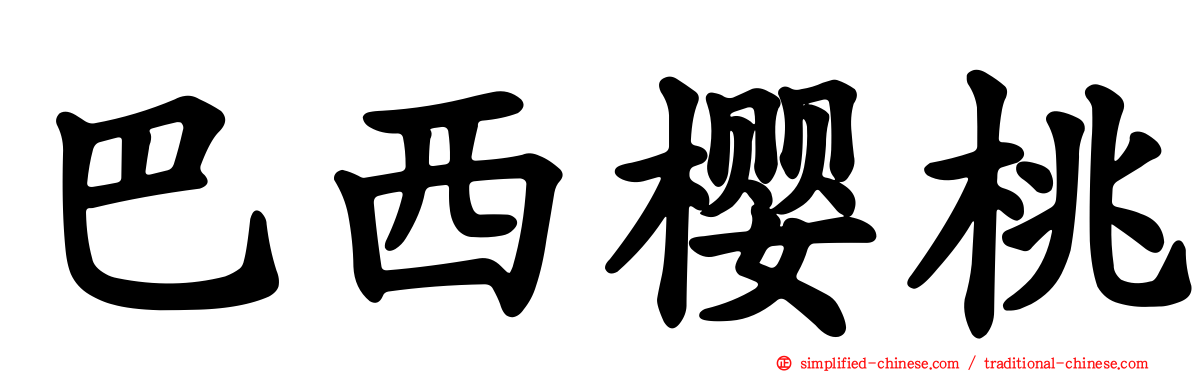 巴西樱桃