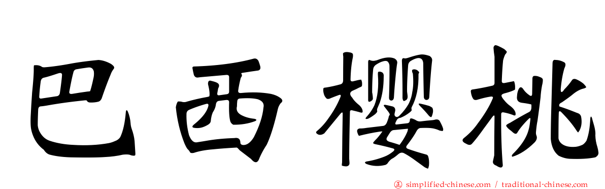 巴西樱桃