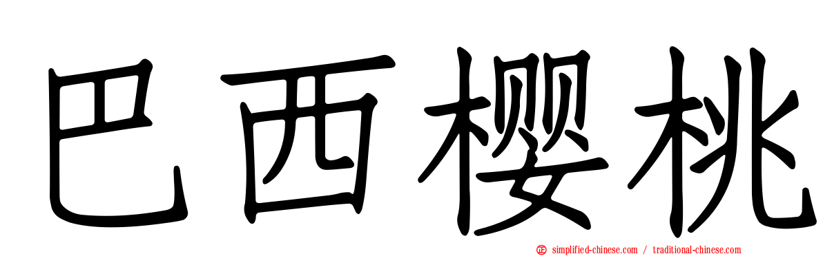 巴西樱桃