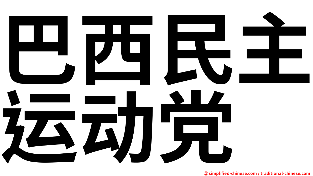 巴西民主运动党