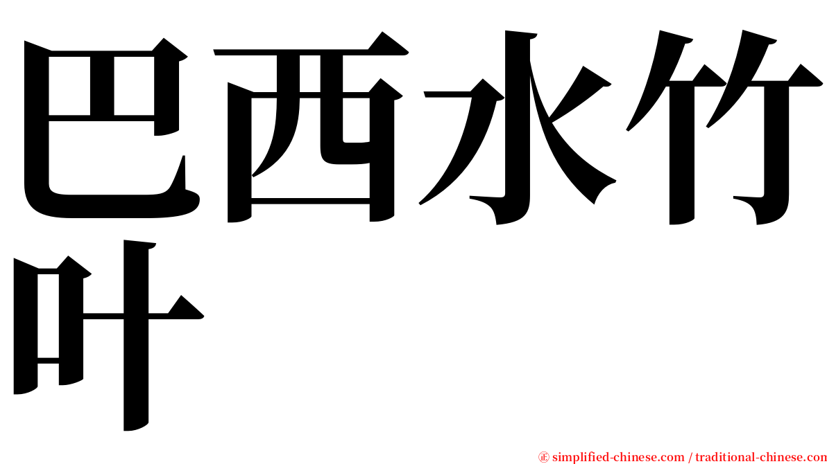 巴西水竹叶 serif font