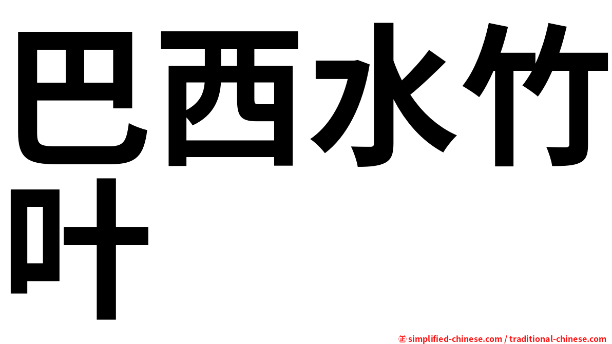 巴西水竹叶