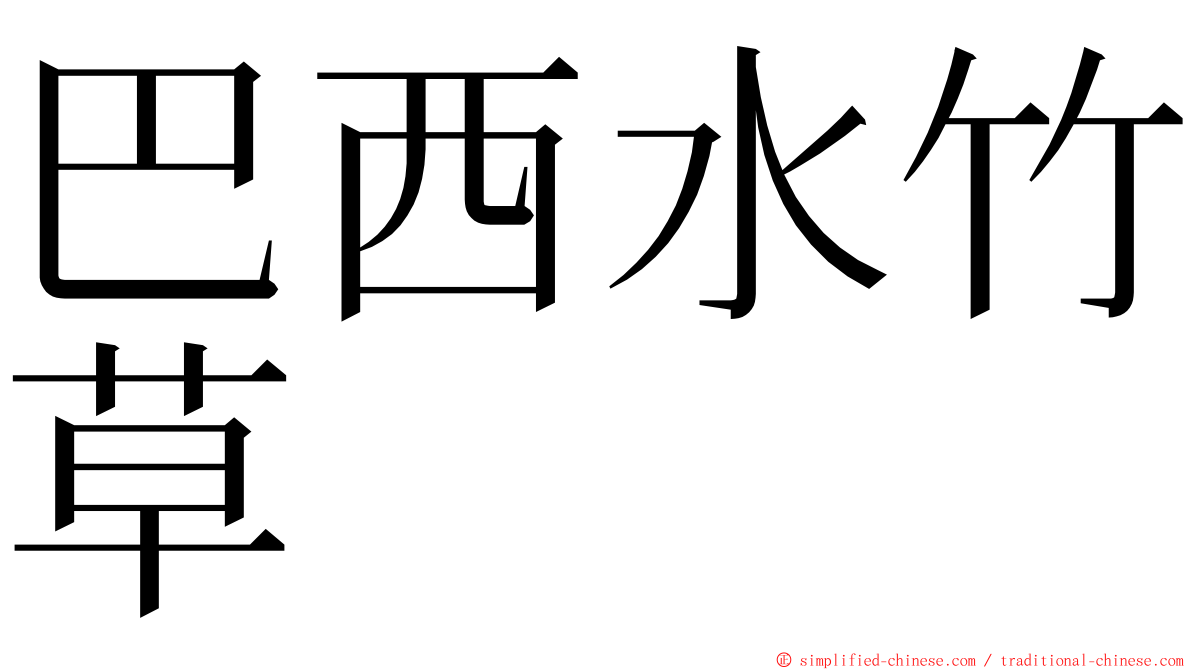巴西水竹草 ming font