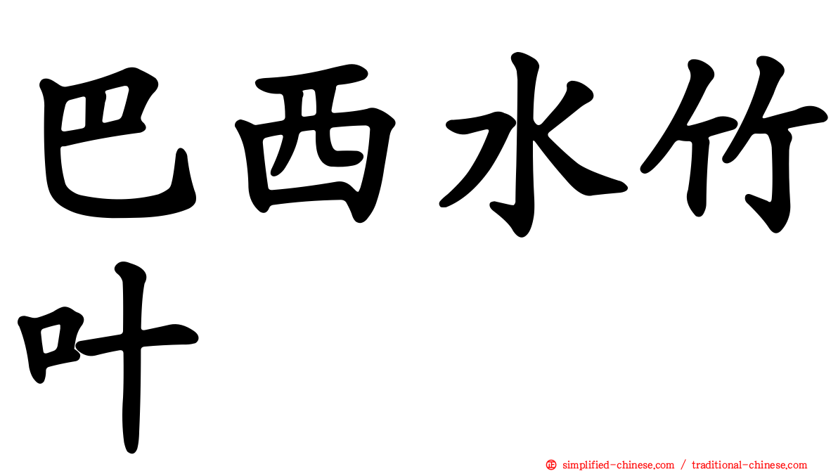 巴西水竹叶