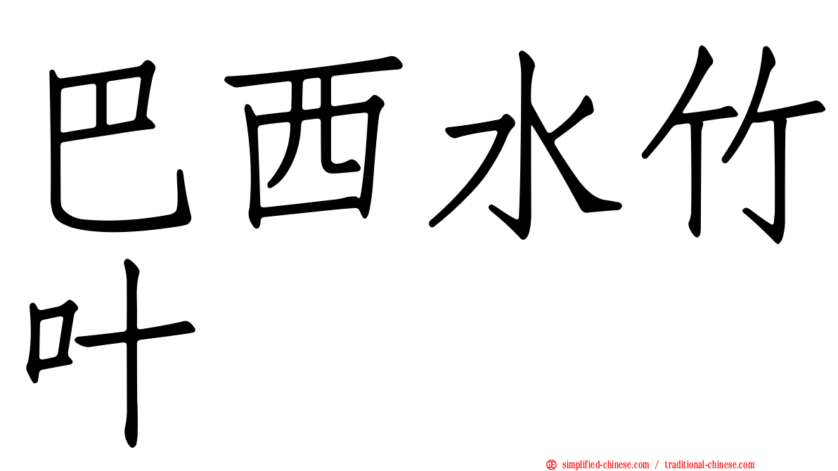 巴西水竹叶