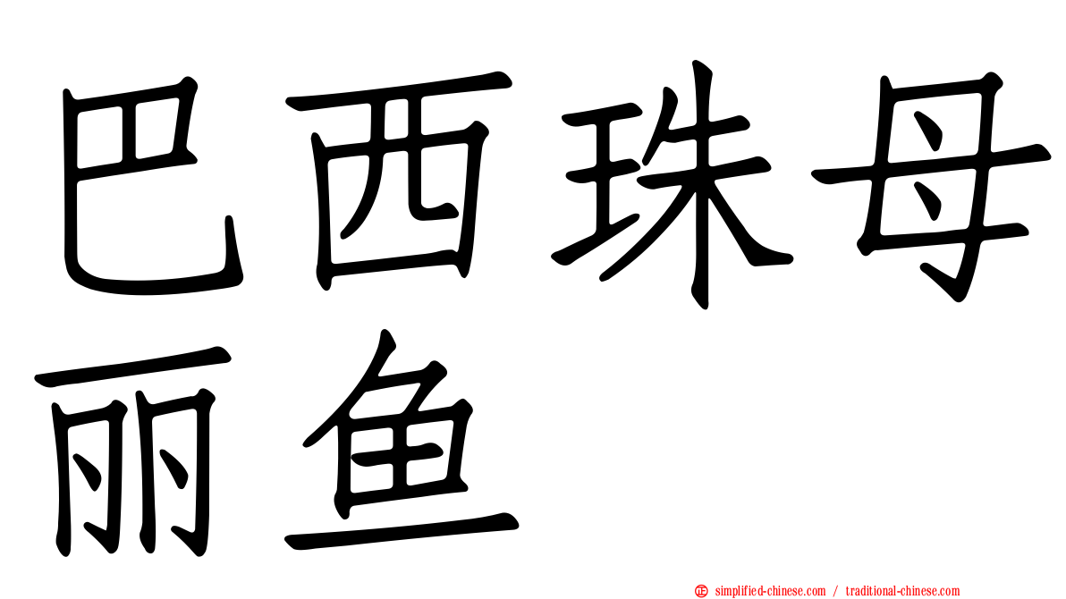 巴西珠母丽鱼