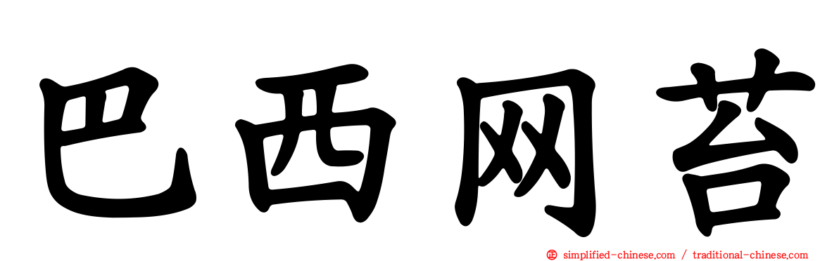 巴西网苔