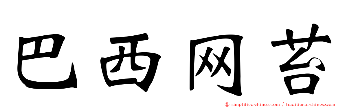 巴西网苔