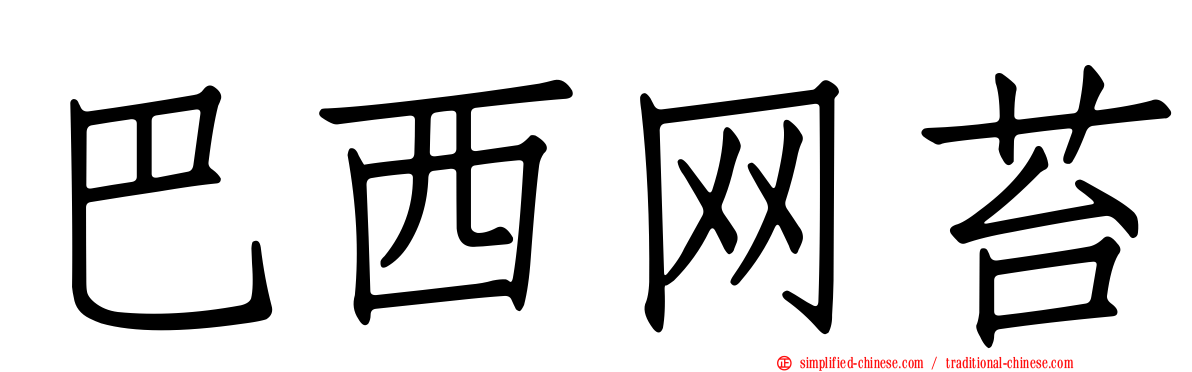 巴西网苔