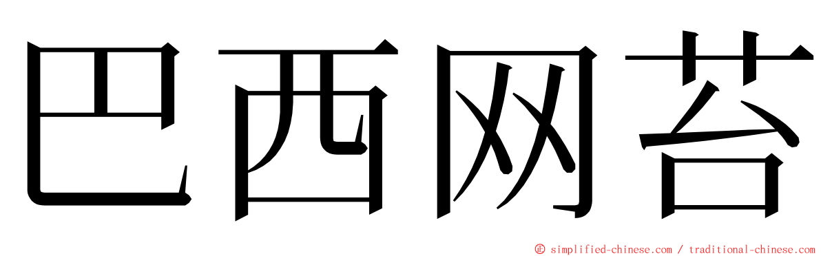 巴西网苔 ming font