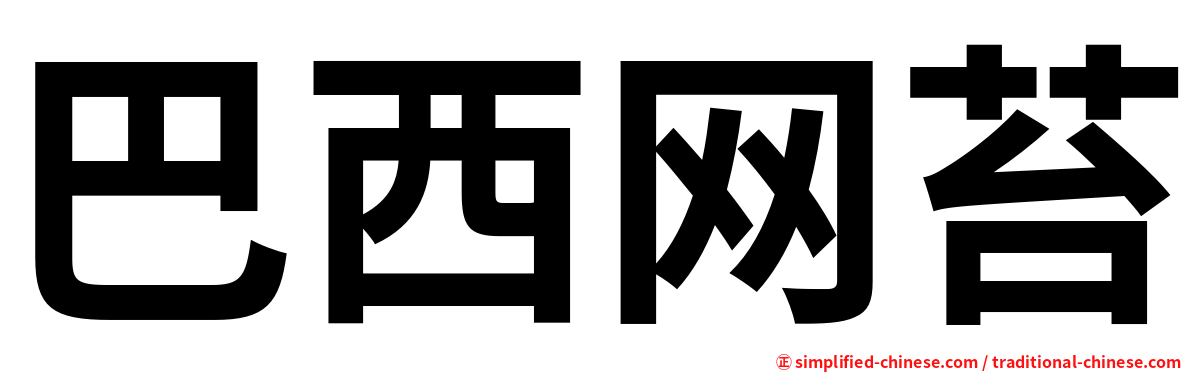 巴西网苔