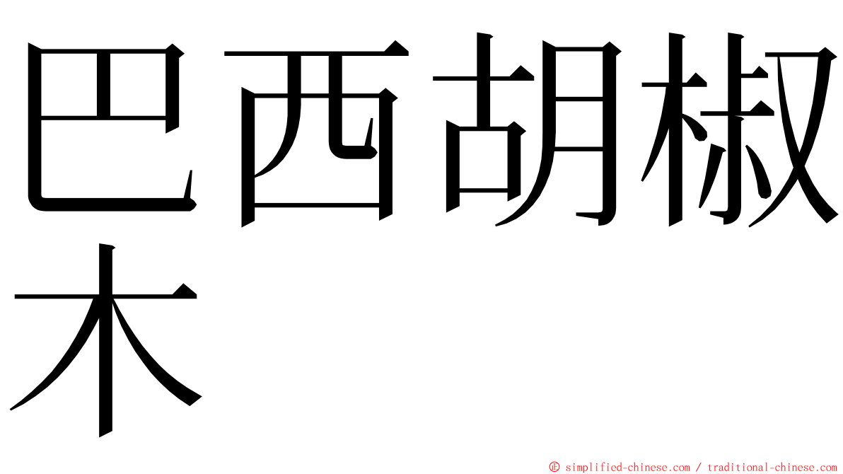 巴西胡椒木 ming font