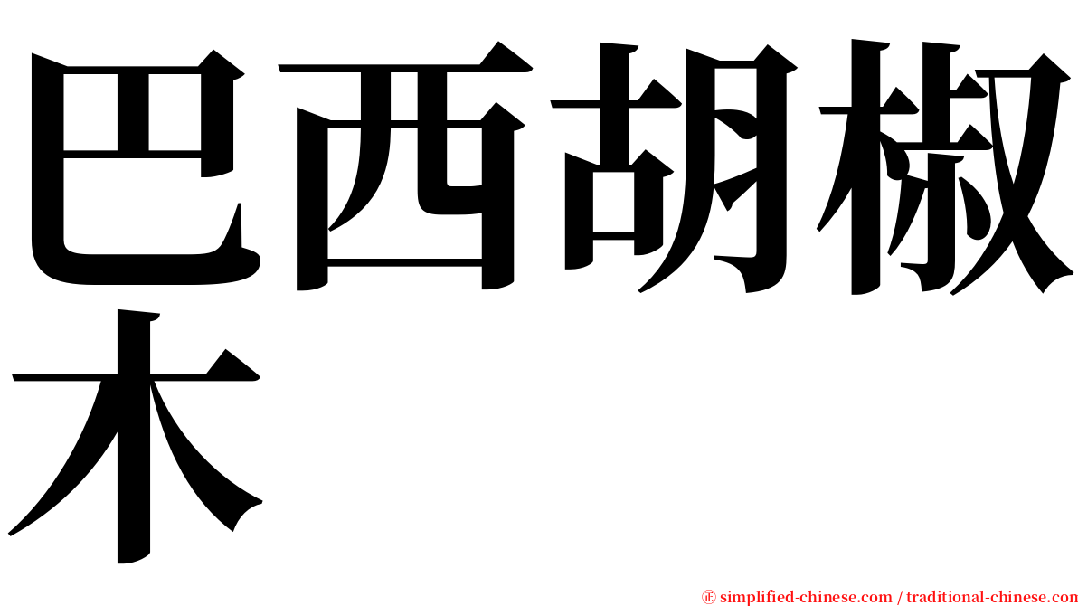 巴西胡椒木 serif font
