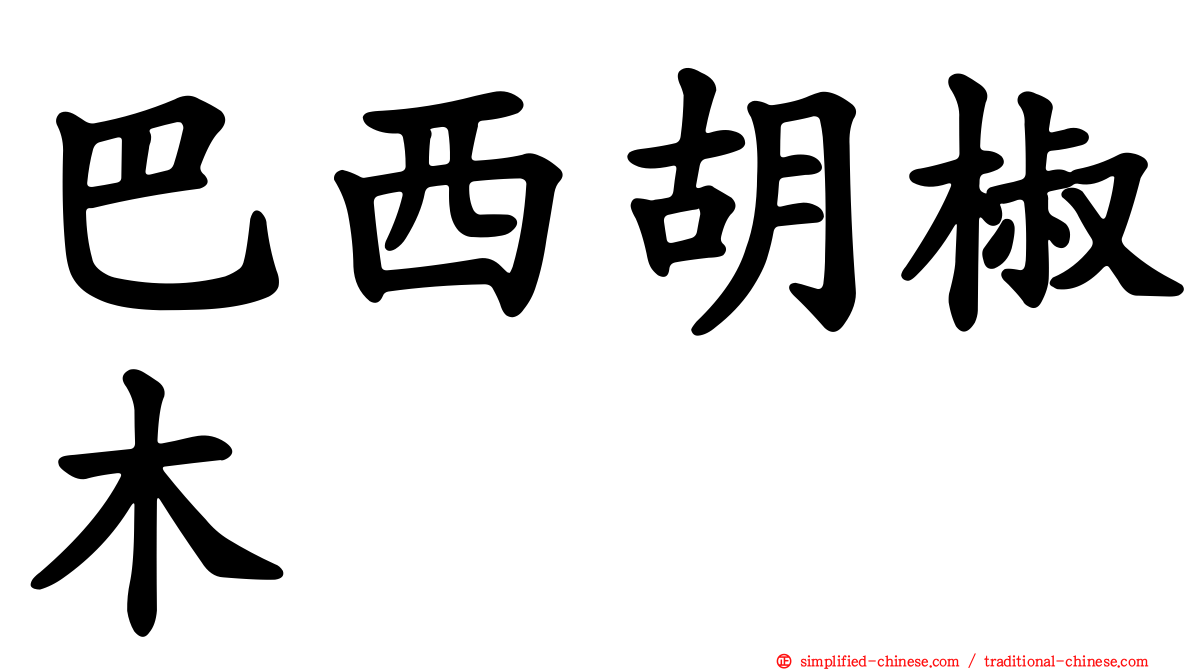 巴西胡椒木