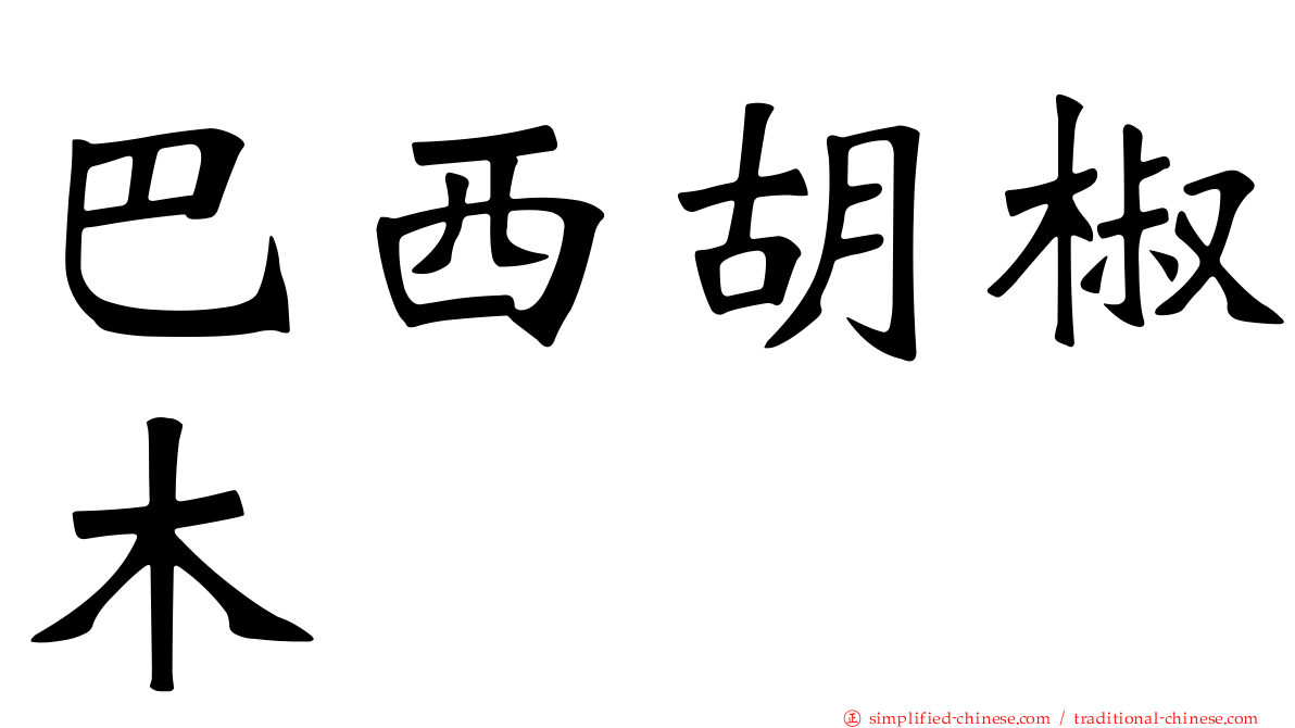 巴西胡椒木