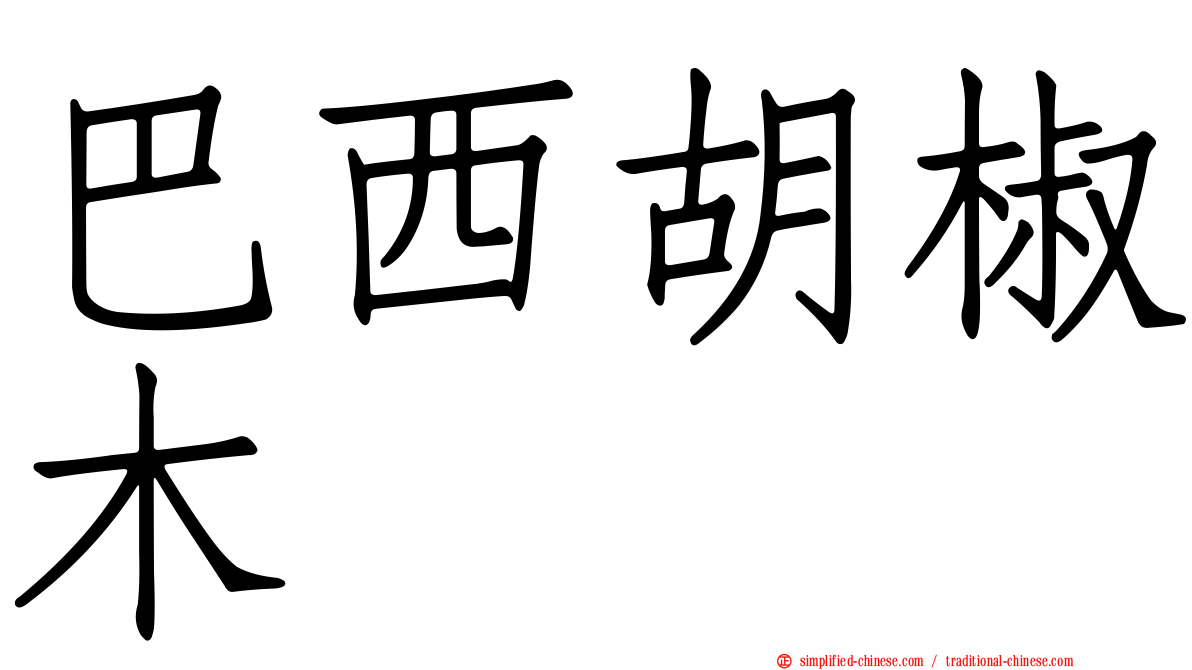 巴西胡椒木