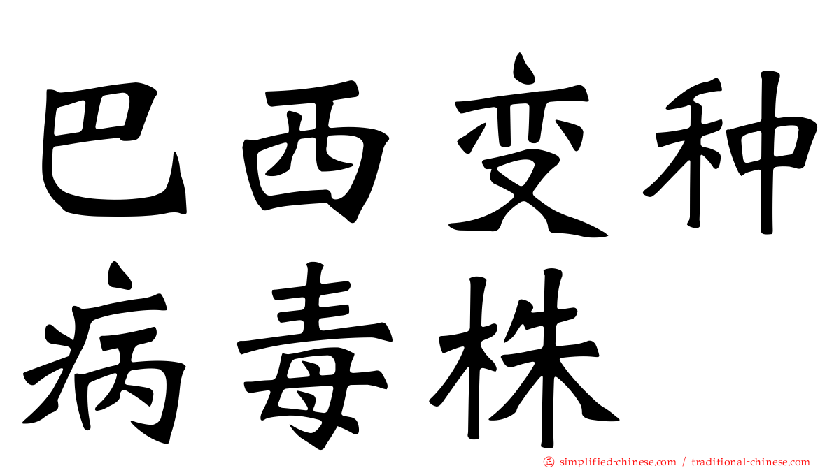巴西变种病毒株