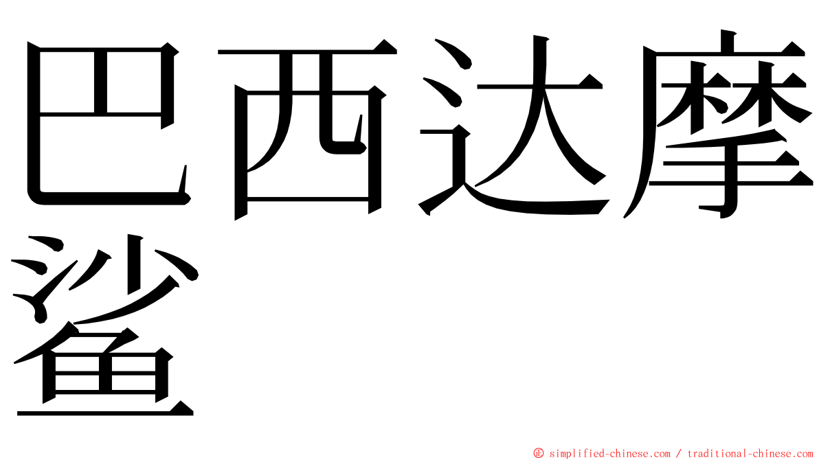 巴西达摩鲨 ming font