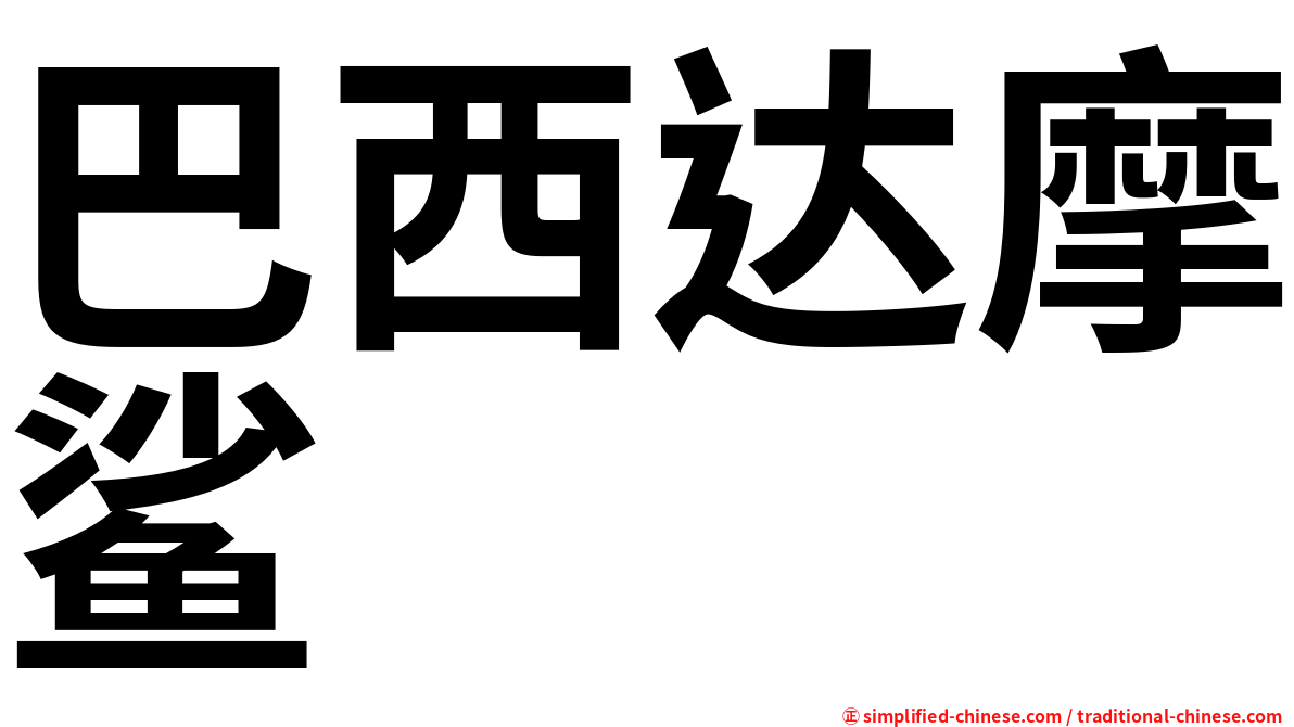 巴西达摩鲨