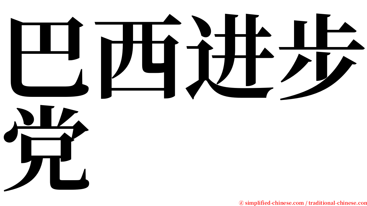 巴西进步党 serif font