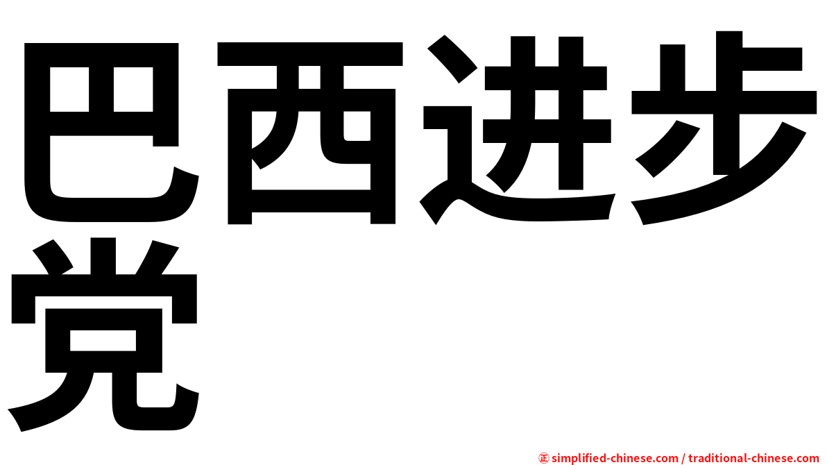巴西进步党