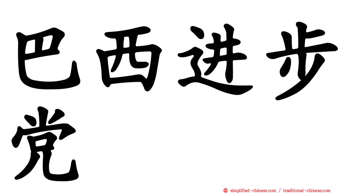 巴西进步党