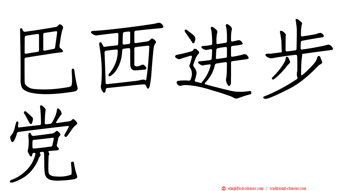 巴西进步党