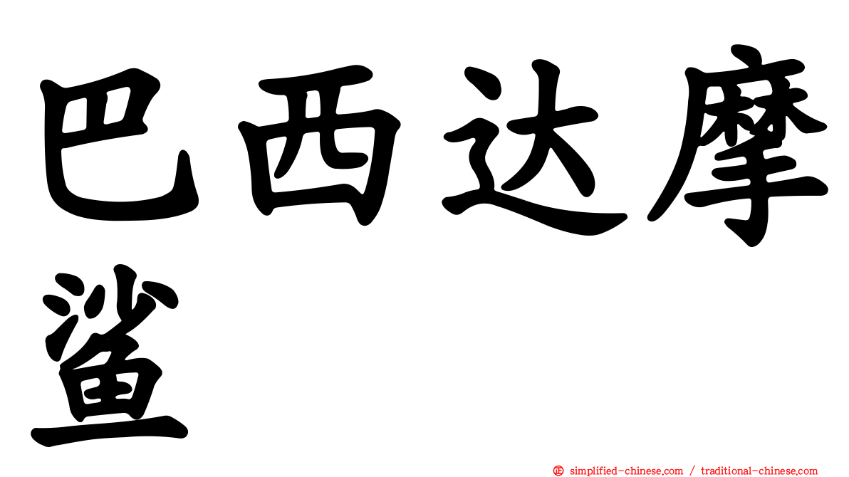 巴西达摩鲨