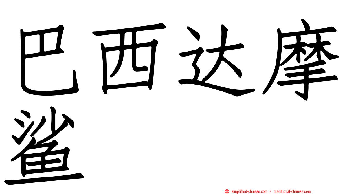 巴西达摩鲨
