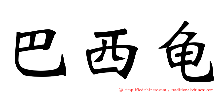 巴西龟