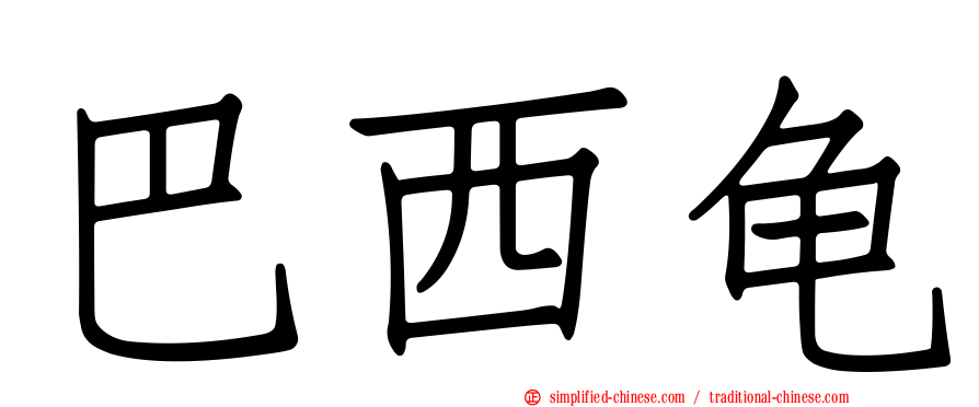 巴西龟