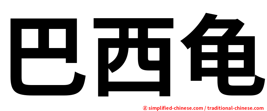 巴西龟