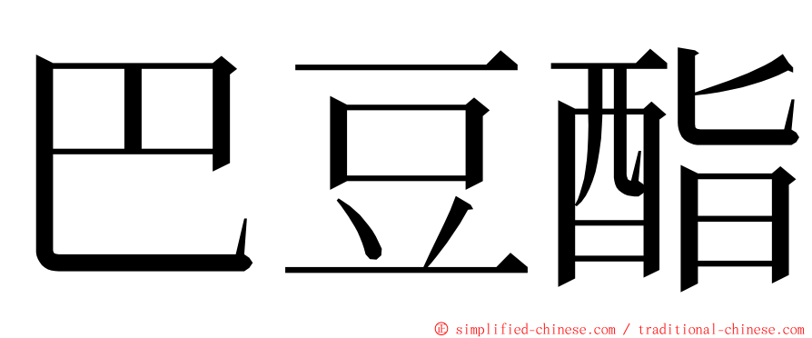 巴豆酯 ming font