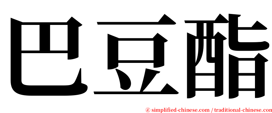 巴豆酯 serif font