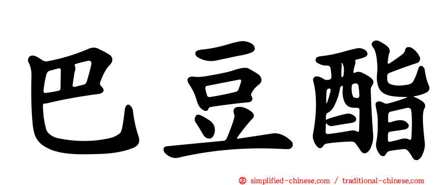 巴豆酯